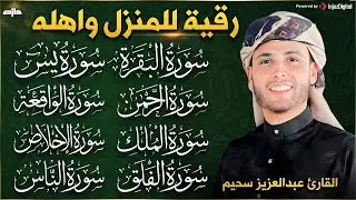 💚رقية للبيت سورة البقرة، يس، الواقعة، الرحمن، الملك، المعوذات، الإخلاص   شفاء وبركة وحفظ من الشيطان
