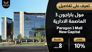 مكاتب إدارية للبيع في مول باراجون 3 العاصمة الإدارية Paragon 3 New Capital | الأسعار والتفاصيل