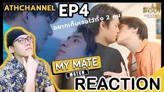 REACTION + RECAP | EP.4 | My Mate Match | โหวตให้หน่อยผมไม่ค่อยกล้าเลือก | ATHCHANNEL