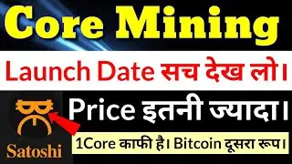 Core mining Launch Date||Core mining new update|Satoshi BTCs new Update|1Core Price prediction|