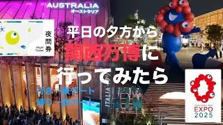 6月5日夜間券3700円で楽しめた 東口イン 西口アウト  夕方から滞在４時間#大阪・関西万博#中国館#オマーン館#ベルギー館#expo2025#万博西口#噴水ショー#夜間券