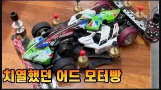 일요일 미니카 모터 빵 레이스 어드벤스드 1등차 세팅공개 포함 대회 영상