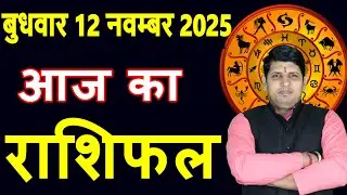 Today's Horoscope 12 Nov 2025 Wednesday Aries to Pisces today horoscope in Hindi DailyDainikRashifal