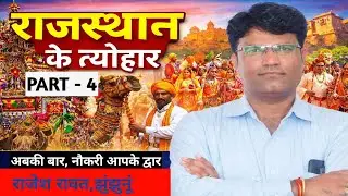 राजस्थान के त्यौहार ट्रिक/भाद्रपद मास के त्यौहार/Rajasthan Ke Tyohar/Rajasthan Gk Tricks