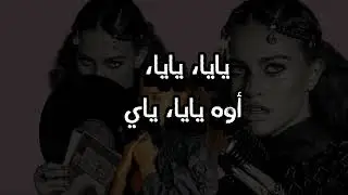 GANENI - ELYANNA (Lyrics ) جنني - اليانا(كلمات) @Elyanna