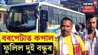 Barpeta Lottery | বৰপেটাত এগৰাকী ছাত্ৰীৰ পিছত এইবাৰ কপাল ফুলিল দুই বন্ধুৰ | N18V