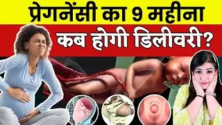 प्रेगनेंसी के 9वें महीने में लेबर पेन कब आता है? Delivery Kab Hogi l 9 Month Of Pregnancy l Labour