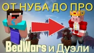ОТ НУБА ДО ПРО В МАЙНКРАФТ, БЕДВАРС И ДУЭЛИ #minecraftpvp 