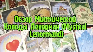 ОБЗОР МИСТИЧЕСКОЙ КОЛОДЫ ЛЕНОРМАН (MYSTICAL LENORMAND)