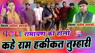 2025 में रिकॉर्ड बनाने बाली होली #मनीष सरिता शास्त्री #सबसे अच्छी होली #गाली बाली होली