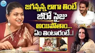 Minister RK Roja Revealed CM Jagan's Secret Diet Plan || Roja Latest Interview | iDream Women
