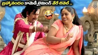 బ్రహ్మానందం కామెడీ టైమింగ్ వేరే లెవెల్ .. Brahmanandam Super comedy scene Telugu comedy scenes|