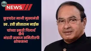 Ravi Naik Condolence | GoaXclusive|