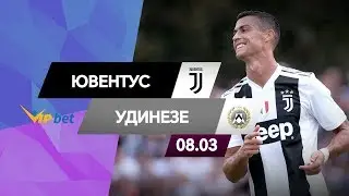 Ювентус &ndash; Удинезе: прогноз матча (08.03.19)