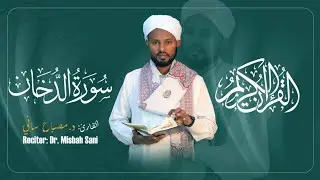 Surah-Ad-Duha-||Reciter:Dr.Misbah Sani/ሚስባህ ሳኒ||