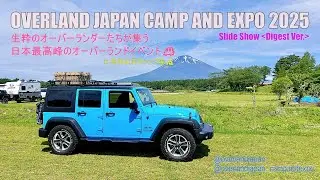 【OVERLAND JAPAN CAMP AND EXPO 2025】生粋のオーバランダーたちが富士山の麓に集結！国内最高峰のオーバーランドイベント＜スライドショー版＞