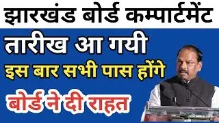 jac compartment exam date 2019|jac compartment exam kab hoga 2019|class 10th|class 12th