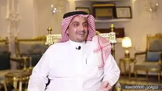 لقاء رجل الاعمال سعد بن غالب القريشي في برنامج رموز عبر #سناب_سبيع