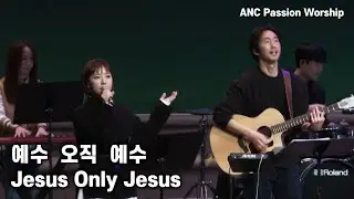 [찬양] 예수 오직 예수 (Jesus Only Jesus)   #찬양 #예배 #은혜
