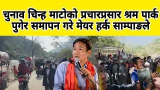 चुनाव चिन्ह माटोको प्रचारप्रसार श्रम पार्क पुगेर समापन गरे मेयर हर्क साम्पाङले