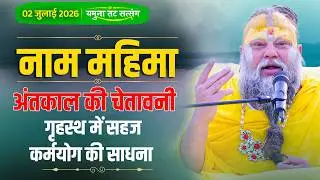 अंतकाल की चेतावनी। यमुना तट सत्संग (02-07-26) | Bhajan Marg