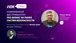 Прямой эфир HikTalks: PRO Бизнес на рынке систем безопасности