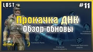 ОБЗОР ОБНОВЛЕНИЯ ГЕННЫЕ МОДИФИКАЦИИ! ЛАБОРАТОРИЯ ГЕНЕТИКИ! ПРОХОЖДЕНИЕ #11! - LOST in Blue