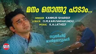 Manam Nonthu Padam | Madeed | Mappila Songs | Video Song | kannur Shareef