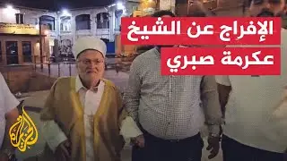 مشاهد للإفراج عن الشيخ عكرمة صبري بعد 5 ساعات من تحقيق الاحتلال معه
