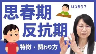 【思春期・反抗期】特徴と親が上手に関わる方法