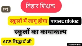 Pilot Project in Bihar state School || BPSC Sachiv S.SIDHHARTHA #bpsctre