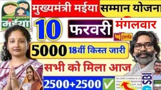 06 फरवरी बुधवार 2500+2500✅|Ration card |maiya Yojana kab milega | maiya Yojana ka paisa kab milega?