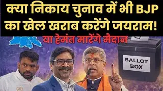 शहरी झारखंड की सत्ता की जंग : निकाय चुनाव में BJP का किला, हेमंत की परीक्षा, जयराम पर नजर