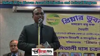 Naihati Priya Bhuvan's award distribution and cultural program🙏 News Purbatara TV 