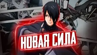 НОВАЯ СИЛА САСКЕ В МАНГЕ БОРУТО!