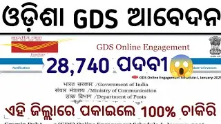 28,740 ଓଡ଼ିଶା ପୋଷ୍ଟାଲ୍ GDS ଭର୍ତି//Postal GDS Job vacancies//Odisha GDS Job