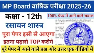 MP Board वार्षिक परीक्षा Class 12th रसायन शास्त्र पूरा पेपर इसी से आएगा इतना पढ़लो TOP करोगे #mpboard