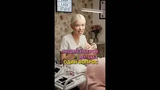 Учимся снимать ресницы меньше чем за 10 минут!