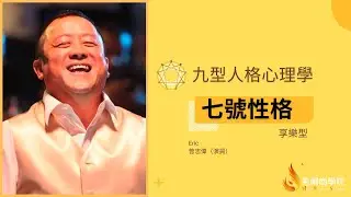 《希爾商學院》- 「九型人格enneagram」系列：七號