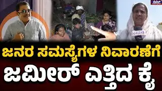 GBA Is Demolishing Kogilu Layout : ಜನ್ರ ಸಮಸ್ಯೆ ನಿವಾರಣೆಗೆ ಜಮೀರ್‌ ಎತ್ತಿದ ಕೈ..! REBEL TV