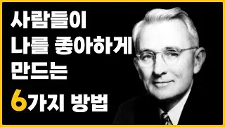 상대방을 내편으로 만드는 방법 / 인간관계론. 데일카네기 / 자기계발