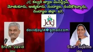 పరిచారకుల కూడిక. మోతుకూరు. .28.01.2026 .Bro. M. David Joy.JC Calvary Jwala Ministries
