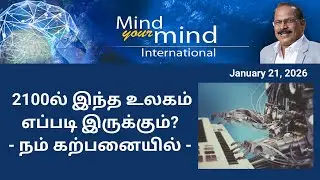 2100ல்  இந்த உலகம் எப்படி இருக்கும்? - நம் கற்பனையில்