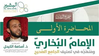 البخاري ومنهجه في تصنيف الجامع الصحيح - المحاضرة 1