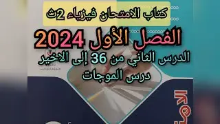 حل كتاب الامتحان فيزياء 2024 الصف الثاني الثانوى الفصل الأول الدرس الثاني من 36 إلى الاخير الموجات