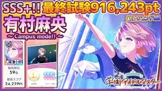 【#学マス/初ﾗﾝｷﾝｸﾞ59位/スーパーノヴァ】有村麻央[Campus mode!!]～初レジェンド～【916,243pt/NIAマスター/育成/攻略】