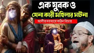 এক যুবক ও জেনাকারী মহিলার ভ*য়ং*কর ঘটনা | ইসলামিক শিক্ষা | Mufti Nasir Uddin Ansari | Nuhu TV 24
