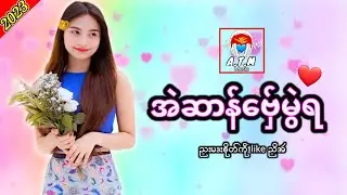 ဒြက္မန္2023 ဒွက်မန်2023]💙 အဲဆာန္ေဗ္ွမြဲရ 💙ေဃာသက🎤🎶🎵