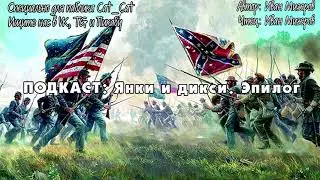 Янки и дикси &mdash; жизнь в разделённом доме. Эпилог.