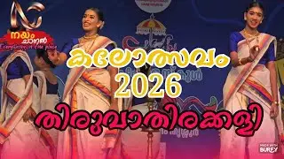 Thiruvathirakkali - തിരുവാതിരക്കളി- കലോത്സവം 2026 - kalotsavam 2026
